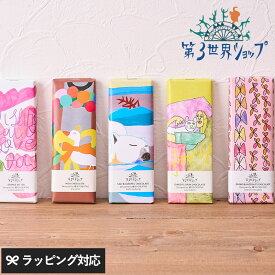 第3世界ショップ Artisan 板チョコ チョコレート オーガニック フェアトレード かわいい おしゃれ 人気 ミルク ヘーゼルナッツ ソルト キャラメル ラズベリー パッケージ アート バレンタイン プチギフト プレゼント お菓子 有機JAS認証