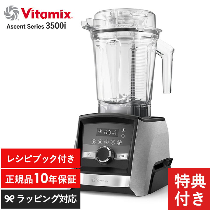 楽天市場】Vitamix バイタミックス Ascent Series 3500i ミキサー 