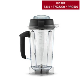 Vitamix バイタミックス E310 / TNC5200用 ウェットコンテナー 2.0L E310 TNC5200 オプション