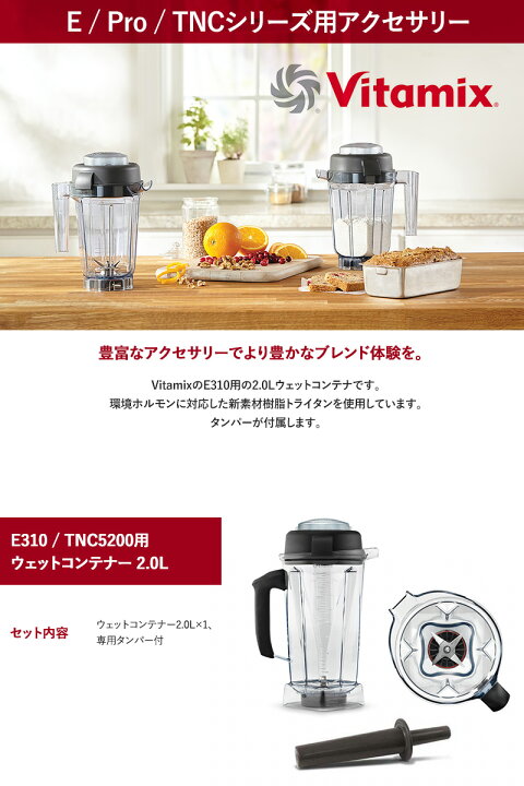楽天市場】Vitamix バイタミックス E310 / TNC5200用 ウェット 