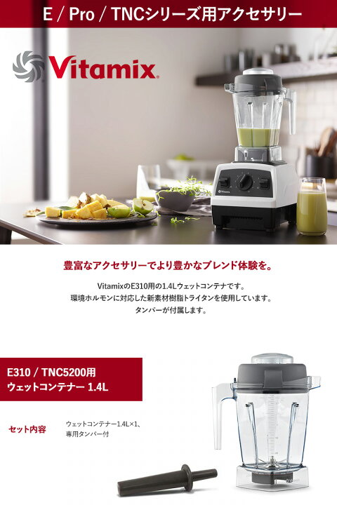 楽天市場】Vitamix バイタミックス E310 / TNC5200用 ウェット 
