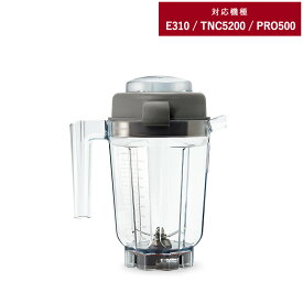 Vitamix バイタミックス E310 / TNC5200用 ミニウェットコンテナー 0.9L E310 TNC5200 オプション