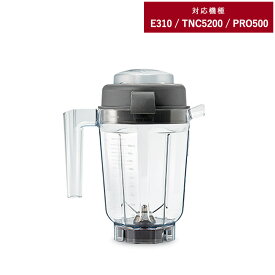 Vitamix バイタミックス E310 / TNC5200用 ミニドライコンテナー 0.9L E310 TNC5200 オプション