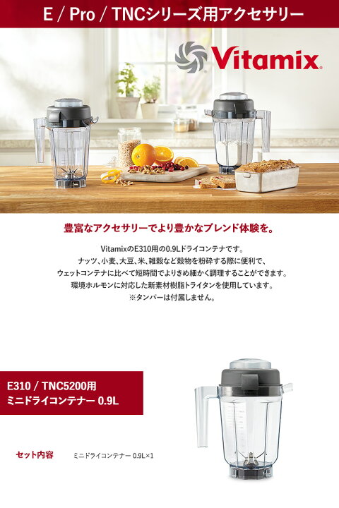 楽天市場】Vitamix バイタミックス E310 / TNC5200用 ミニドライ 