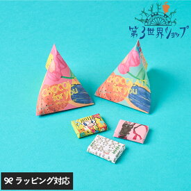第3世界ショップ Artisan テトラ ミルクチョコ お菓子 チョコレート セット おしゃれ かわいい パッケージ アート プチギフト ミルクチョコ 3個入り
