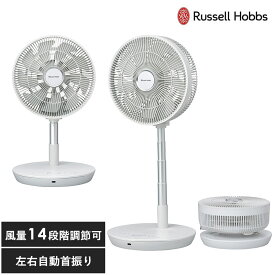 Russell Hobbs ラッセルホブス 充電式折りたたみファン 扇風機 折り畳み コードレス おしゃれ シンプル リビング キッチン コンパクト 高さ調節 首振り タイマー