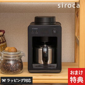 siroca シロカ 全自動コーヒーメーカー カフェばこ ステンレスサーバー　SC-A371 シロカ コーヒーメーカー ミル付き 全自動 ステンレス ドリップ おしゃれ 蒸らし コーヒーマシン ギフト プレゼント