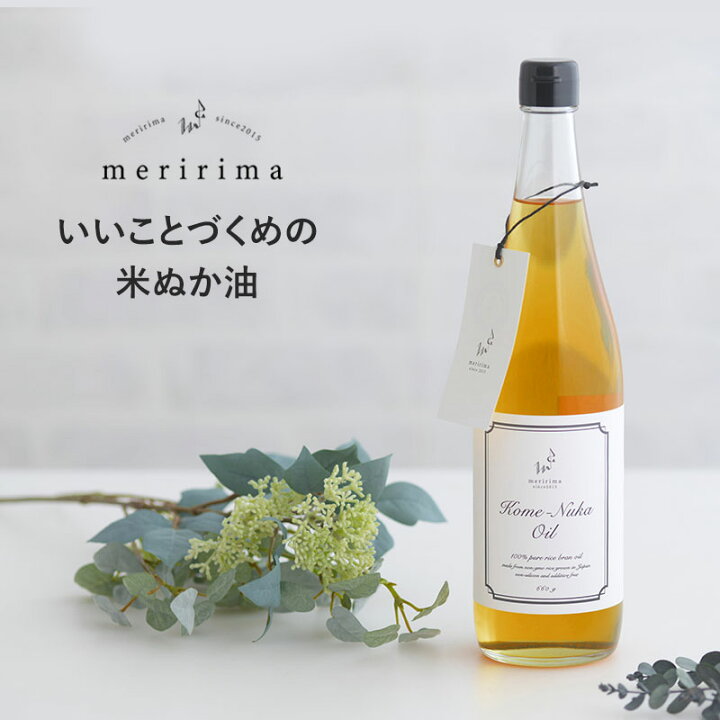 楽天市場 Meririma メリリマ 米ぬか油660g Pp02 米ぬかオイル こめ油 米油 食用油 おしゃれ ライスオイル 国産 日本製 ヘルシー 健康油 ライスブランオイル 米糠油 Natu Robe