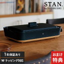 【特典付き】 象印 ZOJIRUSHI ホットプレート STAN スタン ブラック EAFA10-BA 深型 こびりつかない コンパクト 焼肉 煮込み対応 おしゃれ 大型 プレート レシピ付き キッチン家電 デザイン家電 スタイリッシュ