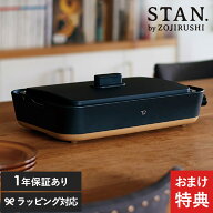 【特典付き】 象印 ZOJIRUSHI ホットプレート STAN スタン ブラック EAFA10-BA 深型 こびりつかない コン…