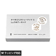 かつおぶしカシュー＆しょうゆアーモンドBOX ナッツ カシューナッツ アーモンド 詰め合わせ ギフト おし…