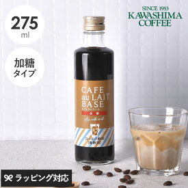 コーヒー乃川島 カフェオレベース Mix with milk 加糖 コーヒー 珈琲 カフェオレ ベース おいしい 本格的 かわいい 夏季限定 加糖 プチギフト