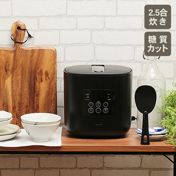楽天市場】plus more プラスモア 糖質カット炊飯器 (レシピブック付 