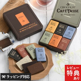 【メッセージカード対応】 CAFE TASSE カフェタッセ ミニタブレットアソート缶入り18P ベルギーチョコレート 詰め合わせ おしゃれ おいしい プレゼント ギフト スイーツ ベルギー産 ダーク 高カカオ 塩キャラメルミルク プチギフト