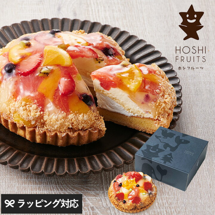楽天市場 ホシフルーツ 贅沢フルーツのタルト スイーツ ギフト おしゃれ プレゼント かわいい フルーツ タルト ケーキ 誕生日 結婚祝い 内祝い お歳暮 お中元 お返し 手土産 Natu Robe