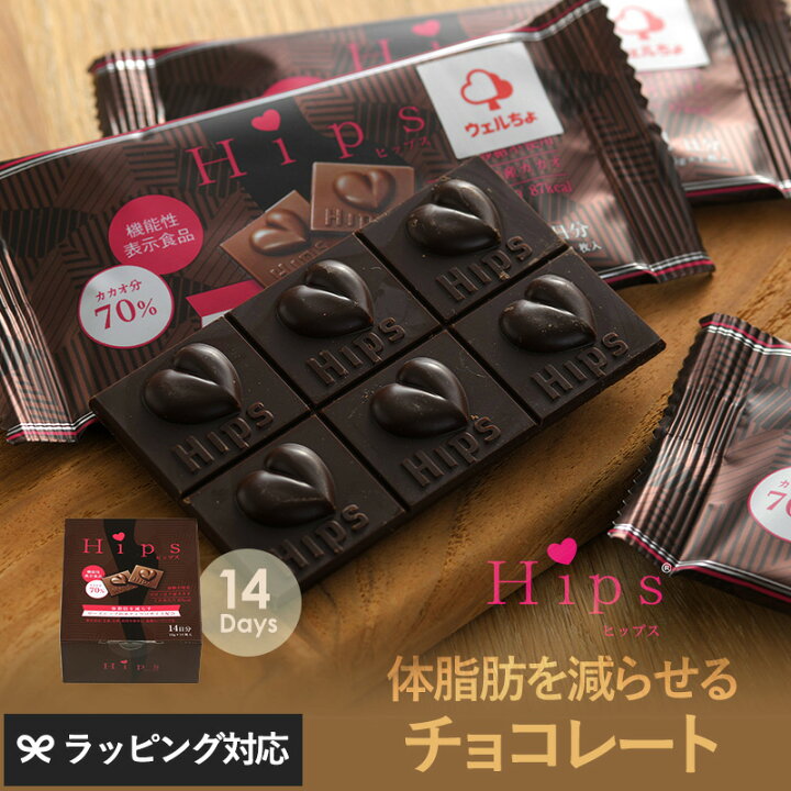 楽天市場 機能性表示食品チョコレート Hips 14日分 チョコ 砂糖不使用 体脂肪 減らす 機能性チョコレート 高カカオ ハイカカオ ポリフェノール スイーツ おしゃれ Natu Robe