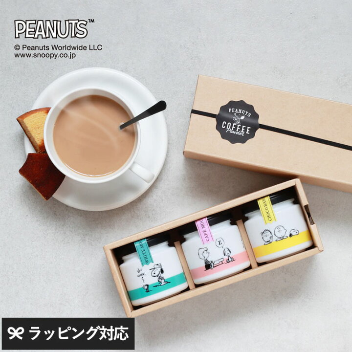 楽天市場 Inic Coffee イニックコーヒー Peanuts デザートコーヒー 3個入りギフトセット インスタントコーヒー フレーバーコーヒー カフェ セット イニックコーヒー デザートコーヒー ギフト おしゃれ スヌーピー おいしい Natu Robe