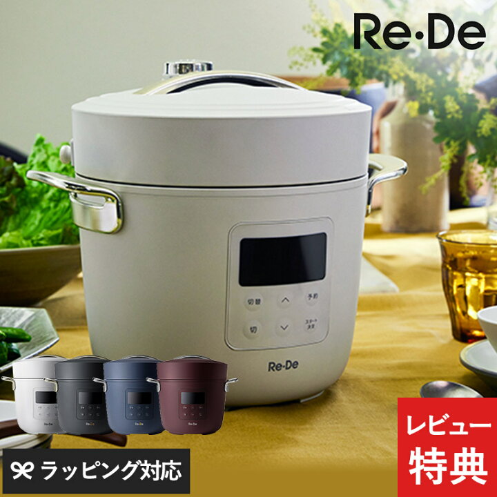 楽天市場】【レビュー特典つき】 Re・De リデ Pot 電気圧力鍋 2L 