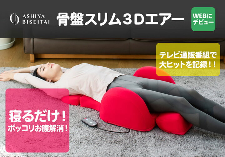 楽天市場】芦屋美整体 骨盤スリム3Dエアー ダイエット 器具 骨盤 矯正 