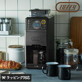 Toffy トフィー 全自動ミル付カスタムドリップコーヒーメーカー リッチブラック 全自動 コーヒーメーカー ミル付き おしゃれ レトロ タイマー付き お手入れ簡単 自動洗浄 コーヒーマシン ラドンナ