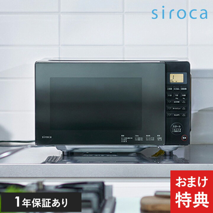 楽天市場】【おまけ特典あり】 SX-18D231 siroca シロカ 電子レンジ 