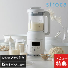 【特典あり】 siroca シロカ ヒーター機能付きブレンダー スープメーカー おうちシェフ BLENDER SM-S151 大容量 自動調理 オートメニュー 豆乳 スムージー 発酵 ヨーグルト 離乳食対応 薬膳 保温 氷も砕ける レシピブック