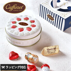 Caffarel カファレル ケーキ缶 カファレル チョコレート 缶 クリスマス 2025 おしゃれ かわいい ギフト プレゼント イタリア 贅沢チョコ 限定 詰め合わせ ご褒美スイーツ