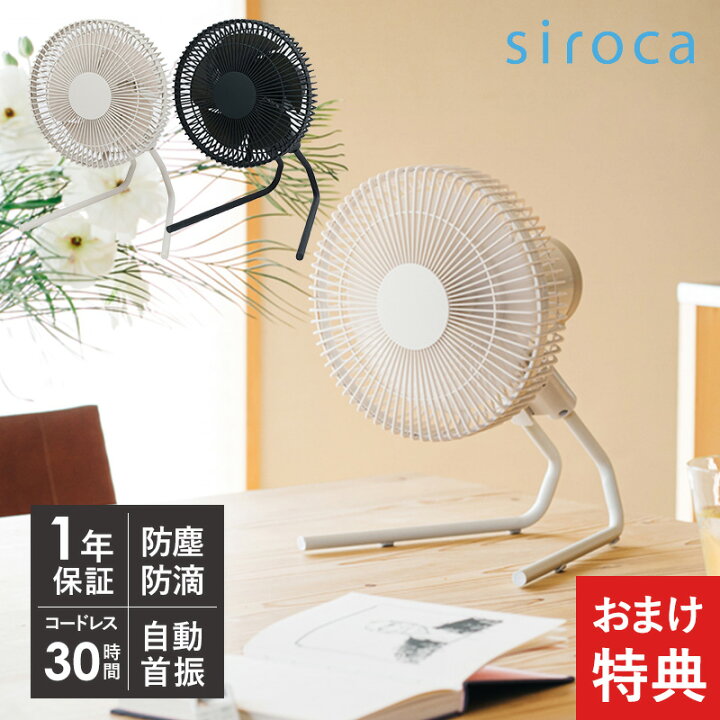 楽天市場】【おまけ特典つき】 siroca シロカ コードレス扇風機 SF 