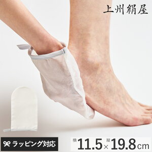 上州絹屋 シルキーバスミトン for body 角質ケア 肌に優しい 絹 シルク 日本製 かかと 角質除去 足 肘 フットケア 敏感肌