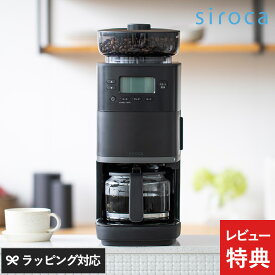 siroca シロカ コーン式全自動コーヒーメーカー カフェばこPRO SC-C251 ブラック シロカ コーヒーメーカー ミル付き 全自動 おしゃれ 自動軽量 軽量不要 ガラスサーバー デカフェ タイマー コーヒーミル