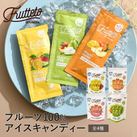 フルッテート FLUTTETO アイスキャンディー 5個入り アイスキャンディー 砂糖不使用 保存料 人工着色料 不使用 無添加 ギルトフリー 手土産 アイス おやつ 健康志向 果汁100% 母の日 【あす楽対応】