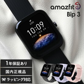 Amazfit アマズフィット Bip 3 スマートウォッチ レディース おしゃれ 防水 健康管理 スポーツ 運動 記録 睡眠 心拍数 歩数計 iPhone対応 Android対応 アンドロイド対応