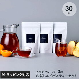 ルイボスティー オーガニック 人気フレーバー ティーバッグ 10包×3種セット ノンカフェイン　お試し 水出し ハーブティー 妊婦　授乳中　妊活 マタニティ オレンジ りんご ギフト ティーライフ