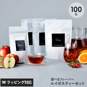 ルイボスティー 100包 オーガニック フレーバー 選べる ティーバッグ 100包セット(30包×3種+10包×1種) ノンカフェイン 水出し ハーブティー ローズヒップ アールグレイ オレンジ りんご ギフ