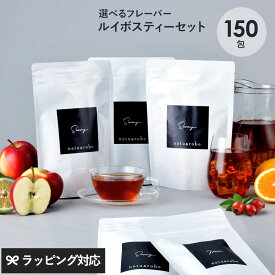 ルイボスティー オーガニック フレーバー 選べる ティーバッグ 150包セット（30包×5種） ノンカフェイン 妊婦 マタニティ ハーブティー 水出し ローズヒップ カフェインレス 150包 オレンジ ギフト