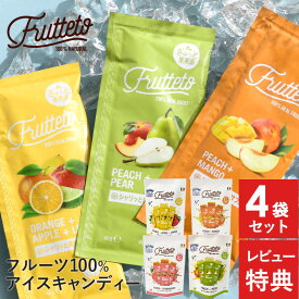 【レビュー特典あり】 フルッテート FRUTTETO 選べるアイスキャンディー 5個入り　×4袋セット 凍らせて食べるアイス 砂糖不使用 保存料　人工着色料　不使用 無添加 ギルトフリー 手土産 おやつ 健康志向 果汁100％