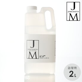 JAMES MARTIN ジェームズマーティン フレッシュサニタイザー 詰替用ボトル 2L アルコール除菌 詰め替え 大容量 おしゃれ 消毒 ウイルス 殺菌 消臭 買い置き 安全