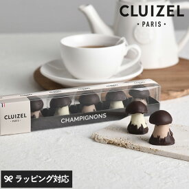 【紙袋あり】 CLUIZEL クルイゼル シャンピニオン・アソルティモン チョコレート おしゃれ かわいい 海外 フランス製 ボンボンショコラ 高級 ギフト プレゼント バレンタイン お菓子 スイーツ