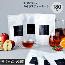 ルイボスティー オーガニック 定番3種から 選べる ルイボスティー 180包セット（30包×6種） ノンカフェイン 妊婦 マタニティ ハーブティー 水出し カフェインレス 100包 オレンジ ギフト