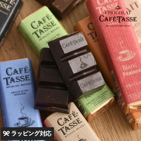 CAFE TASSE カフェタッセ バーチョコレート チョコレートバー ベルギー 高級 小さな贅沢 ビター オレンジ ピスタチオ　いちご　ピーカンナッツ アーモンド　プラリネ　塩キャラメル バレンタイン ホワイトデー プレゼント ギフト プチギフト