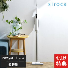 【おまけ特典】 siroca シロカ 2wayコードレススティッククリーナー かるピカ パワー シロカ掃除機　掃除機 シロカ 2WAYスティッククリーナー コードレス 軽量 軽い ハンディ おしゃれ 紙パック不要 ホワイト 白