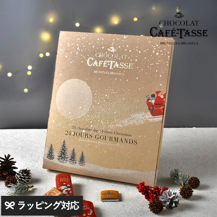楽天市場】CAFE TASSE カフェタッセ アヴァント ノエルカレンダー 24P 