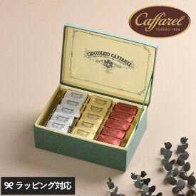 Caffarel カファレル ジャンドゥーヤ・トレンタ カファレル チョコレート ギフト おしゃれ 詰め合わせ バレンタイン 美味しい スイーツ 贅沢 イタリア 30粒