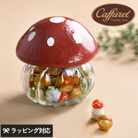 Caffarel カファレル 森のきのこポット カファレル チョコレート きのこ ギフト おしゃれ かわいい 詰め合わせ 美味しい 贅沢 イタリア