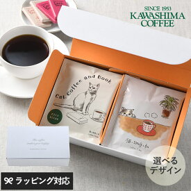 コーヒー乃川島 選べるコーヒーギフトセット コーヒー セット ギフト おしゃれ かわいい 内祝い パッケージ おいしい ドリップバッグ 猫