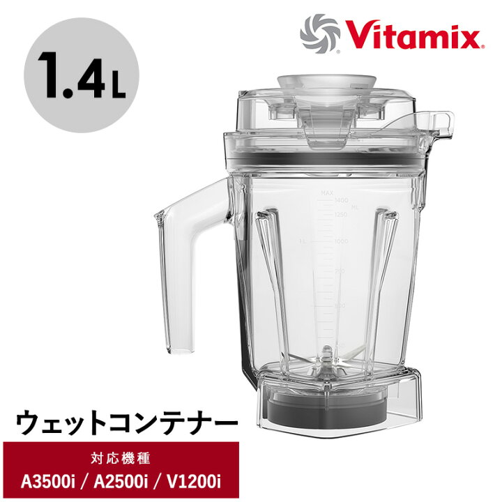 楽天市場】Vitamix バイタミックス ウェットコンテナ1.4L 