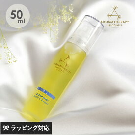 【正規品】 AROMATHERAPY ASSOCIATES アロマセラピー アソシエイツ リラックスミスト アロマ ミスト 香り おしゃれ リラックス ボディ リネン ベチバー イランイラン 50ml 【あす楽対応】