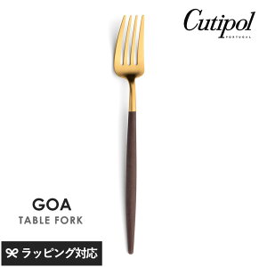 Cutipol クチポール GOA ブラウン テーブルフォーク ゴールド カトラリー フォーク テーブル おしゃれ スタイリッシュ パスタ オードブル 大きめ ポルトガル製 ギフト