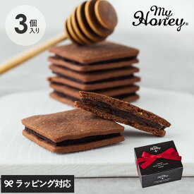 MY HONEY マイハニー ハニーショコラサンド リープ 3個入り お菓子 クッキー グルテンフリー スイーツ ギフト チョコサンド はちみつ 砂糖不使用 無添加 おしゃれ プレミアム 高級 バレンタイン 手作り風 罪悪感ゼロ 健康志向