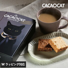 CACAOCAT カカオキャット BROWNIE ミックス 6個入り お菓子 チョコレート ブラウニー 詰め合わせ ギフト スイーツ おしゃれ おいしい 滑らかな口どけ 高級ブラウニー バレンタイン ホワイトデー 黒猫 ショコラスイーツ　DADACA